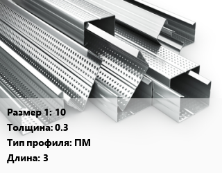 Гнутый профиль 10 s=0.3 ПМ L=3, шт, маячковый цена от 34.2 сом / шт, где купить, условия доставки в Оше и Ошской области
